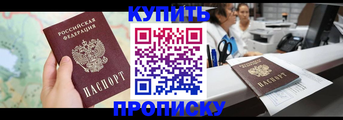 прописка в Чите