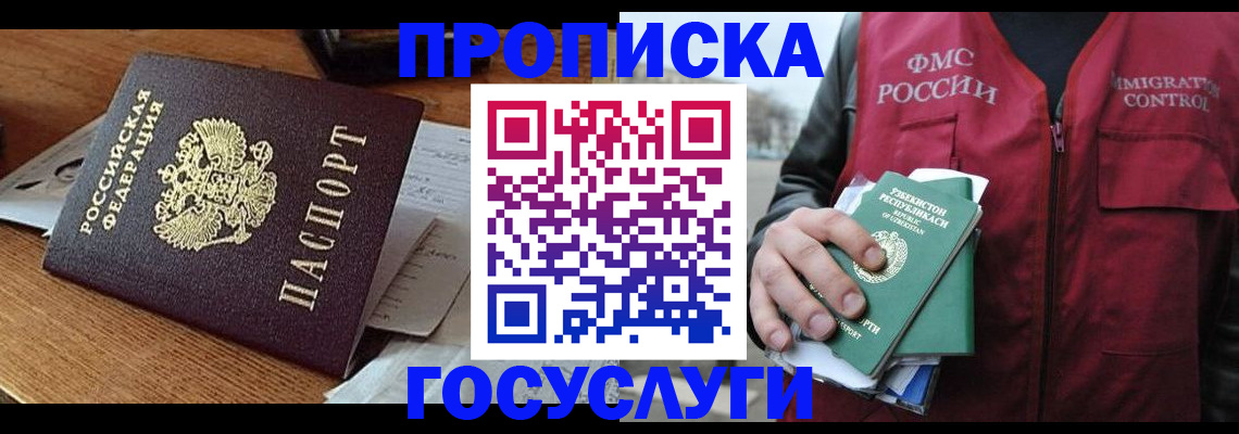 прописка для работы в Чите